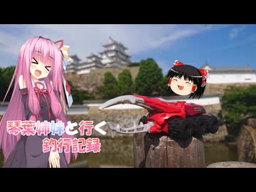 琴葉姉妹と行く釣行記録（車載編part36 52）