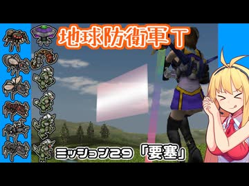 【地球防衛軍T】とあるEDFの黒歴史Part29【VOICEROID実況】