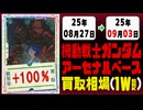 ガンダムアーセナルベース 買取相場《97枚/週》｜08月27日～09月03日 ＜20円以上騰落＞ #ガンダム #ガンダムAB #機動戦士Gundam GQuuuuuuX #ジークアクス