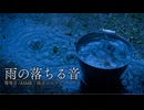 【音散歩】雨の落ちる音 ｜雨音｜ホワイトノイズ｜