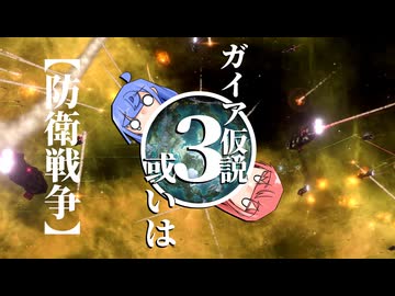 【Stellaris】ガイア仮説 或いは〖防衛戦争〗 #3 【ボイスロイド実況】