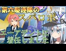 第六駆逐隊のスパロボＹ　第４話