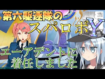第六駆逐隊のスパロボＹ　第４話