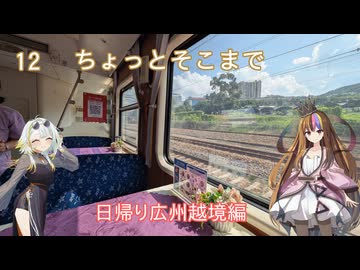 【ST旅行】ちょっとそこまで12　広州日帰り旅行編【ギャラ子・つのせ】