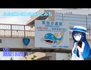 【ST旅行】ふたばみなとのみなとみち05:132