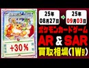 ポケカ【AR&SAR】買取相場《124枚/週》｜08月27日～09月03日 ＜20円以上騰落＞ #ポケモンカードゲーム #アートレア #スペシャルアートレア