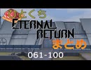 ひとくちエターナルリターンまとめ: 061-100