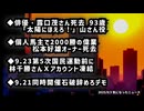 ◆ 俳優・露口茂さん死去 93歳 「太陽にほえろ！」山さん役◆個人馬主で2000勝の偉業松本好雄オーナー死去◆9.23第5次国民運動前に林千勝さんＸアカウント凍結◆9.21同時開催石破辞めろデモ