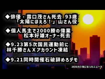 ◆ 俳優・露口茂さん死去 93歳 「太陽にほえろ！」山さん役◆個人馬主で2000勝の偉業松本好雄オーナー死去◆9.23第5次国民運動前に林千勝さんＸアカウント凍結◆9.21同時開催石破辞めろデモ