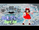 【初見実況】東方錦上京　part04【やっていきます】