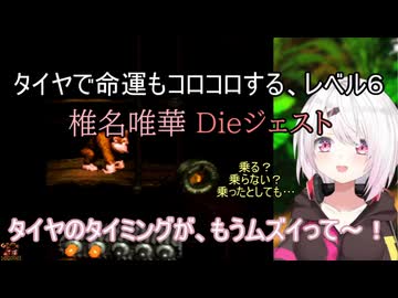 【スーパードンキーコング】タイヤで命運もコロコロする、レベル6 椎名唯華 Dieジェスト【にじさんじ切り抜き】
