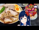 「第三回ニコニコラーメン祭」青春のたっぷりチャーシュー！！【孤高なる青春グルメ】
