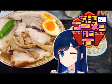 「第三回ニコニコラーメン祭」青春のたっぷりチャーシュー！！【孤高なる青春グルメ】