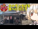 西成探訪#２『きらくのホルモンそば』（第三回ニコニコラーメン祭）