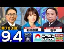 2025/9/4(木)ニッポンジャーナル 杉田水脈/石平/森たけし
