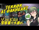 【VOICEPEAK】蘇った怪物と警察の激突が激しいTerror At Oakheart実況プレイ #2【PC】