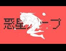 惑星ループ／ｴﾙﾌｪﾝﾛｰﾄﾞ・ﾖﾝ・ｻﾑｴﾙ 【歌ってみた】