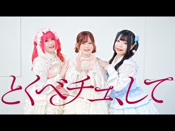 【コンカフェ嬢が】とくべチュ、して【踊ってみた】