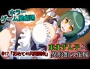 【ホラーゲーム風劇場】東北ずん子と異形館の花嫁 ＃17「初めての共同探索」【VOICEROID劇場】