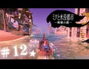 ★実況【 ミクと水没都市 廃墟の謎 】＃12