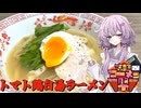 【第三回ニコニコラーメン祭】結月ゆかり曰く、爆音ですすればええねんやろ？【VOICEROIDキッチン】