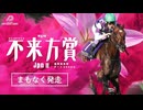 【ウマ娘風】第57回JpnⅡ不来方賞(盛岡・2025)