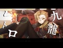 【にじさんじ人力】九龍レトロ【伏見ガク】