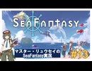 マスター・リュウセイの【Sea Fantasy】実況 part13
