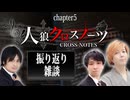【メン限】人狼クロスノーツ chapter5 振り返り放送
