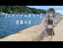 エターナルカラー / 宮舞モカ