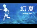 幻夏 / U-Ray feat.GUMI