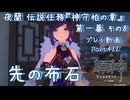 【原神・ゆっくり実況】Part432～夜蘭 伝説任務『神守柏の章』第一幕 その8『先の布石』