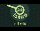 【のんびり実況】カエル探偵の事件簿【PART1】