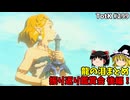 【ゆっくり実況】初めてのティアーズオブザキングダム！ part299後編【ティアーズオブザキングダム】