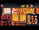 (=実況=)ネコとパンが合わさって最強に見えるCATO #13