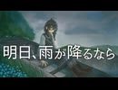 「明日、雨が降るなら」(オリジナル曲) 花隈千冬