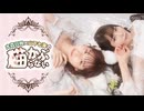 【45_前半@配信カメラ】大森日雅と山下七海の、猫かぶらない