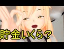 【東方MMD】 　私の貯金残高は５３万です　【Touhou】