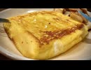 【フレンチトーストは恋の味】ハレンチトーストを作る、妻のしもべ