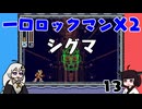 #13 一口ロックマンX2【VOICEROID実況】