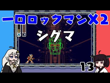 #13 一口ロックマンX2【VOICEROID実況】