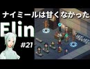 #21【Elin】ナイミールは甘くなかった