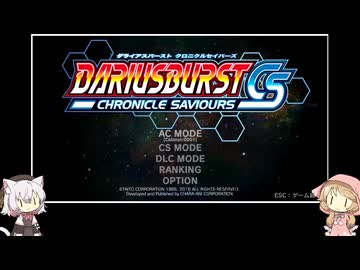 小夜ミコ ダライアスバーストCS　DLCモード