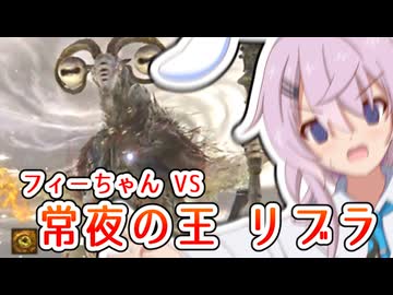 【ナイトレイン】フィーちゃん夜を渡るふぃ！ 常夜リブラ編【ELDEN RING NIGHTREIGN】