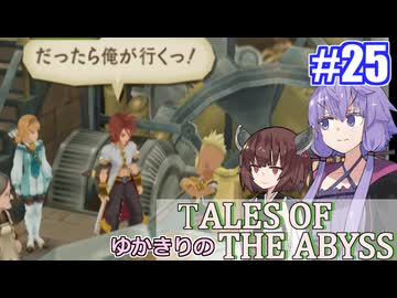 【テイルズ・オブ・ジアビス】ゆかきりの生まれた意味を知るＲＰＧ　＃２５【VOICEROID実況プレイ】