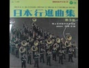 (A面・国内25盤)・陸上自衛隊中央音楽隊【日本行進曲集】指揮：須磨洋朔