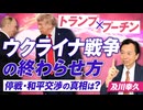 トランプ×プーチン ウクライナ戦争の終わらせ方！停戦・和平交渉の真相は？及川幸久【赤坂ニュース320】参政党 ※未公開シーン
