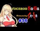 【ロマンシングサガ１】VOICEROID SaGa#36【VOICEROID遊劇場】