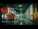 【ゆっくり怪談】あの世とこの世の交差点、病院に纏わる怖い話5話【閲覧注意】【作業用/睡眠用】【#1】