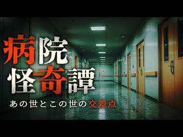 【ゆっくり怪談】あの世とこの世の交差点、病院に纏わる怖い話5話【閲覧注意】【作業用/睡眠用】【#1】